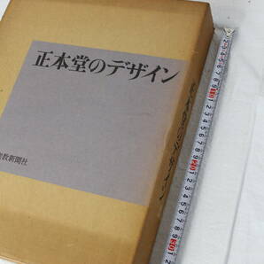 【0328B】正本堂のデザイン デザイン本 デザインブック 聖教新聞社 建築 創価学会 焼け有 長期保管品の画像10