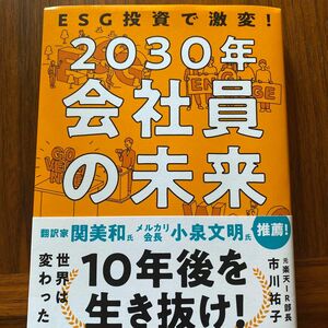 ＥＳＧ投資で激変！２０３０年会社員の未来 市川祐子／著