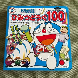 ドラえもんひみつどうぐ１００ （テレビ超ひゃっか） 藤子・Ｆ・不二雄／キャラクター原作　藤子プロ／監修