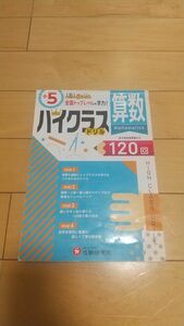 5年生 算数 ハイクラスドリル 中学受験 小学生 5年生 