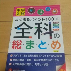 中学受験 小学6年生 全科の総まとめ 