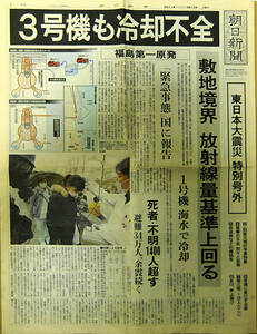 （号外） 東日本大震災 特別号外 朝日新聞（東京本社）　２０１１年（平成２３年）３月１３日（日）発行　全８頁