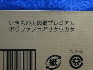 輸送箱未開封品　いきもの大図鑑プレミアム　ギラファノコギリクワガタ