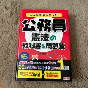 みんなが欲しかった！公務員憲法の教科書＆問題集 早川兼紹／著