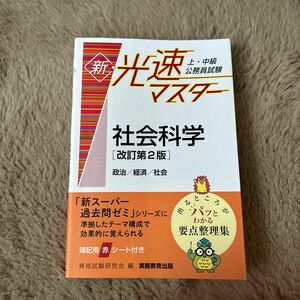 上・中級公務員試験新・光速マスター社会科学　政治／経済／社会 （改訂第２版） 資格試験研究会／編