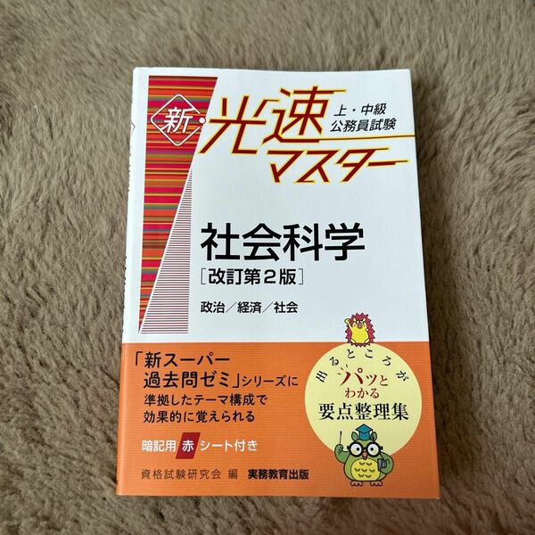上・中級公務員試験新・光速マスター社会科学　政治／経済／社会 （改訂第２版） 資格試験研究会／編