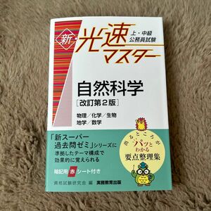 上・中級公務員試験新・光速マスター自然科学　物理／化学／生物　地学／数学 （改訂第２版） 資格試験研究会／編