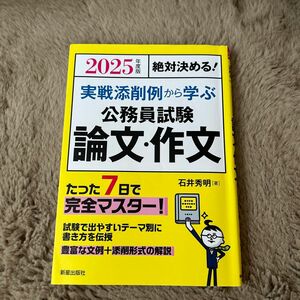 実戦添削例から学ぶ公務員試験論文・作文　絶対決める！　２０２５年度版 石井秀明／著