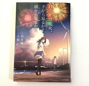 打ち上げ花火、下から見るか？横から見るか？　 大根仁（著）　岩井俊二 （原作）アニメ