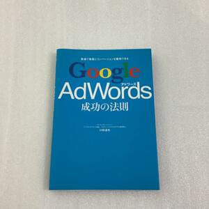 Google AdWords 成功の法則 川田達矢 最速で集客とコンバージョンを獲得できる GoogleAdWords アクセスアップ 広告 グーグルアドワーズ