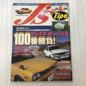 ジェイズ・ティーポ J's Tipo No.134 2004年4月号