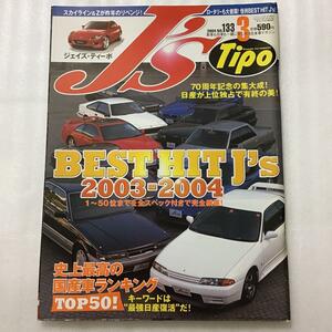 ジェイズ・ティーポ　J's Tipo 　No.133 2004年3月号　車 史上最高の国産車ランキングTOP50 クーポン消化 ポイント消化