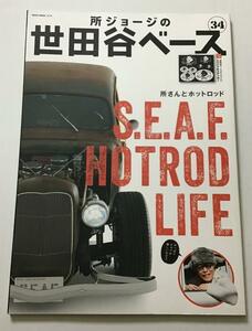 所ジョージの世田谷ベース　34 所さんとホットロッド　 車 バイク クーポン消化 ポイント消化