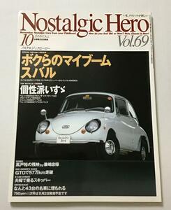 Nostalgic Hero vol.69 スバル　いすゞ　ベレット 1998年10月号　ノスタルジックヒーロー スバル 名車 車 旧車 クーポン消化 ポイント消化