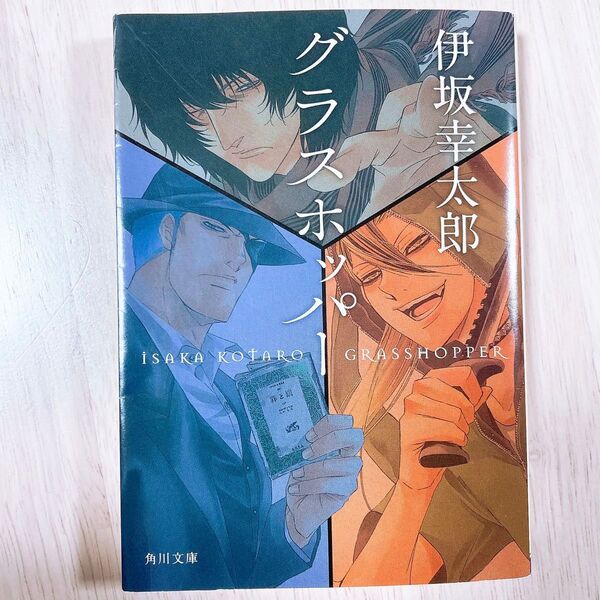 「グラスホッパ-」伊坂幸太郎