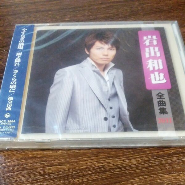 岩出和也 全曲集 2011　未開封品