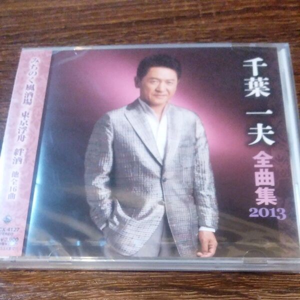 【国内盤CD】 千葉一夫/千葉一夫全曲集2013 未開封品