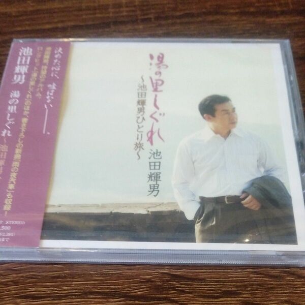 【国内盤CD】 池田輝男／湯の里しぐれ　池田輝男ひとり旅　未開封 CD