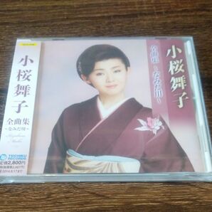 [国内盤CD] 小桜舞子/全曲集　なみだ川　未開封 CD