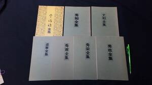 J『囲碁棋士 全集7冊セット』●呉清源/本因坊道策/丈和/秀和/秀甫/秀栄/秀哉●本因坊戦