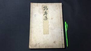 J『摘英集』●井上文雄●古書/和本/日本古典/和歌