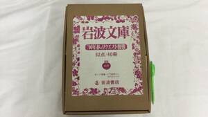 I【岩波文庫5】『'90年春のリクエスト復刊　全40冊揃い』 32点/40冊●1990年●検)赤青緑白黄/まとめ売り/元パラ/帯付き/絶版