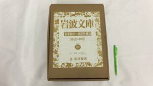 I【岩波文庫4】『'89年秋の一括復刊・重版　全40冊揃い』 36点・40冊●1989年●検)赤青緑白黄/まとめ売り/元パラ/帯付き/絶版