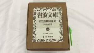 I【岩波文庫1】『'88年春の一括復刊・重版　全40冊揃い』 28点・40冊●1988年●検)赤青緑白黄/まとめ売り/元パラ/帯付き/絶版