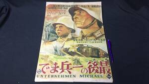 A【映画プレスシート17】『最後の一兵まで』●監督カール・リッター/主演マティアス・ヴィーマン●検)パンフレット宣伝用チラシ特別試写