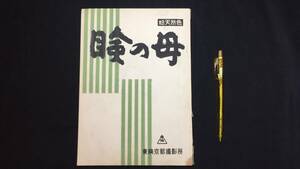 B『瞼の母』●監・脚=加藤泰　出=中村錦之助/松方弘樹/中原ひとみ●1962年●東映