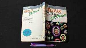 D【英語関連16】『ワンポイント・レッスン』●J.B.ハリス著●日本英語教育協会●1984年発行●検)学習語学参考書文法単語