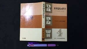 D【英語関連22】『英単語ものがたり』●上野景福著●日本英語教育協会●昭和40年発行●検)学習語学参考書文法単語英会話