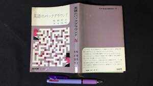 D【英語関連24】『NHKブックス9 英語のバックグラウンド』●桜庭信之/末永国明著●日本放送出版協会●昭和39年発行●検)語学参考書文法単語