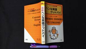 D【英語関連28】『ハリスの英語診断 ヘンな英語グッドバイ』●J.B.ハリス著●文泉●昭和56年発行●検)語学参考書文法単語百万人の英語