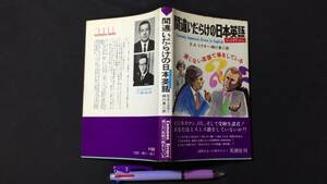 D【英語関連37】『間違いだらけの日本英語』●E.A.リクター/細川泉二郎著●英潮社●昭和49年発行●検)参考書英会話大学入試英作文英会話