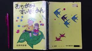 F『おりがみ すいぞくかん』●笠原邦彦著/有紀書房●昭和49年発行●全142P●検)ビバ！おりがみ/ペーパークラフト/千代紙/千羽鶴