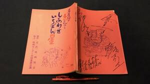 E【キャスト直筆サイン入り】『看護婦のオヤジがんばる しあわせいちばん星 台本』●神山征二郎監督●検)樹木希林前田吟乙羽信子佐藤オリエ