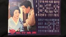 #A【映画スピードポスター・プレスシート90】『夜の波紋』●監督:内川清一郎/高千穂ひづる/大木実/杉田弘子●検)立看板松竹東映時代劇昭和_画像6