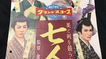 #A【映画スピードポスター・プレスシート67】『七人若衆誕生』●監督:倉橋良介/花ノ本寿/中山大介●検)立看板時代劇東映松竹当時物昭和_画像2