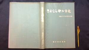 L【鉄道関係8】『さよなら神戸市電 写真でつづる54年の生涯』●神戸市交通局●昭和46年発行●全174P●検)国鉄私鉄JR写真集モノクロ古写真