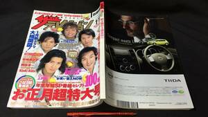 C【古い雑誌11】『ザテレビジョン 首都圏関東版 2005年1/10』●角川書店●検)SMAP江口洋介松嶋菜々子滝沢秀明岡田准一紅白歌合戦