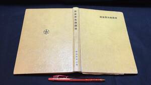 C【鉄道関連4】『図説蒸気機関車』●鉄道科学社編●昭和34年発行●全253P●検)装置車輌台車構造図面ブレーキボイラー