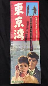 #A【映画スピードポスター・プレスシート74】『東京湾』●監督:野村芳太郎/石崎二郎/榊ひろみ●検)立看板時代劇東映松竹当時物昭和レトロ