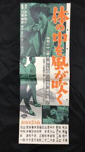 #A【映画スピードポスター・プレスシート63】『体の中を風が吹く』●監督:川頭義郎/淡島千景/有馬稲子●検)立看板時代劇東映松竹当時物