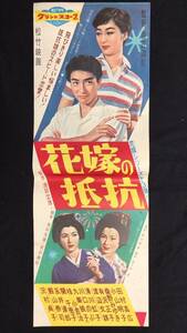 #A【映画スピードポスター・プレスシート57】『花嫁の抵抗』●監督:番匠義彰/田村高広/小山明子●検)立看板時代劇東映松竹当時物大映喜劇