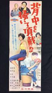 #A【映画スピードポスター・プレスシート54】『背中を掻いて頂戴な』●監督:尾崎甫/有沢正子/石浜朗●検)立看板時代劇東映松竹当時物大映