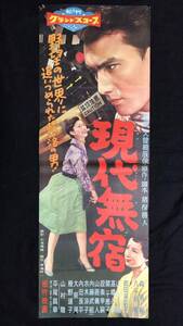 #A【映画スピードポスター・プレスシート53】『現代無宿』●監督:大曾根辰保/森美樹/八千草薫●検)立看板時代劇東映松竹当時物大映東宝