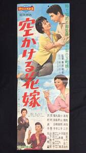 #A【映画スピードポスター・プレスシート43】『空かける花嫁』●監督:番匠義彰/有馬稲子/高橋貞二●検)立看板時代劇東映松竹当時物大映喜劇