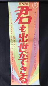 #A【映画スピードポスター・プレスシート8】『君も出世ができる』●監督:須川栄三/フランキー堺●検)立看板時代劇東映松竹当時大映東宝