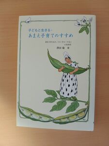 子どもと生きる・あまえ子育てのすすめ 澤田 敬／著